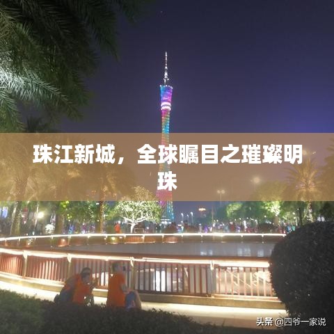 珠江新城，全球矚目之璀璨明珠