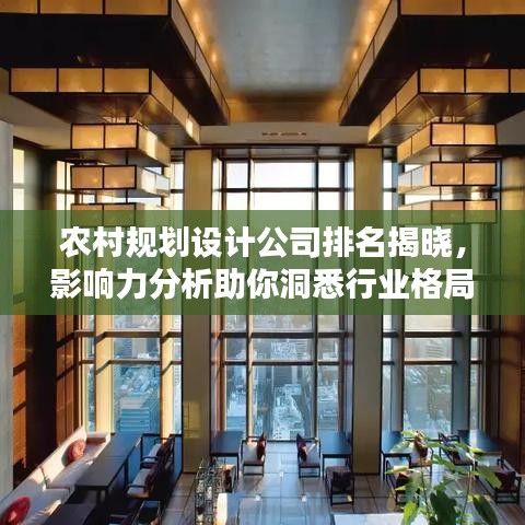 農(nóng)村規(guī)劃設(shè)計公司排名揭曉，影響力分析助你洞悉行業(yè)格局