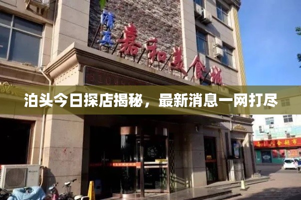 泊頭今日探店揭秘，最新消息一網(wǎng)打盡