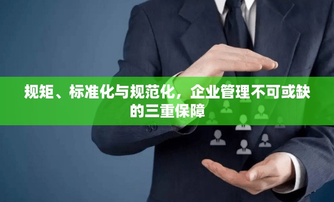 規(guī)矩、標準化與規(guī)范化，企業(yè)管理不可或缺的三重保障
