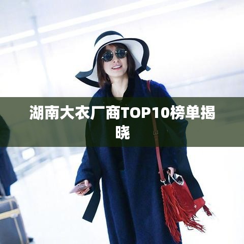 湖南大衣廠商TOP10榜單揭曉