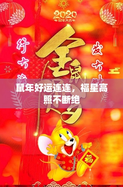 鼠年好運(yùn)連連，福星高照不斷絕
