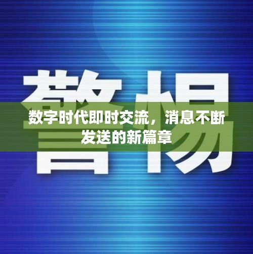 數(shù)字時(shí)代即時(shí)交流，消息不斷發(fā)送的新篇章