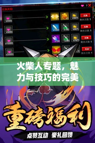 火柴人專題，魅力與技巧的完美融合探索視頻