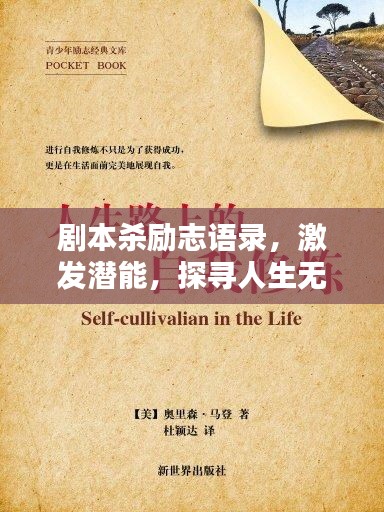 劇本殺勵(lì)志語錄，激發(fā)潛能，探尋人生無限可能！