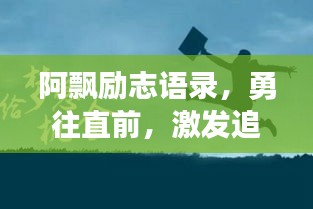阿飄勵志語錄，勇往直前，激發(fā)追夢力量