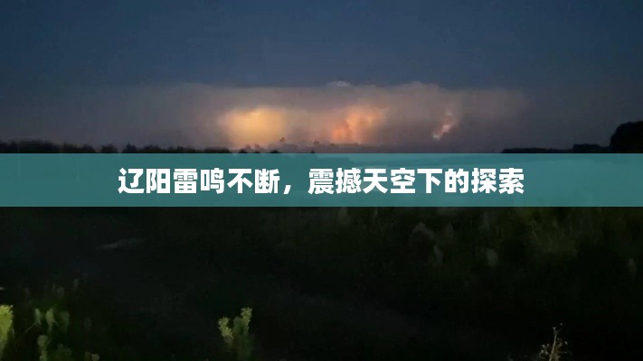 遼陽雷鳴不斷，震撼天空下的探索