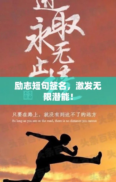 勵(lì)志短句簽名，激發(fā)無限潛能！