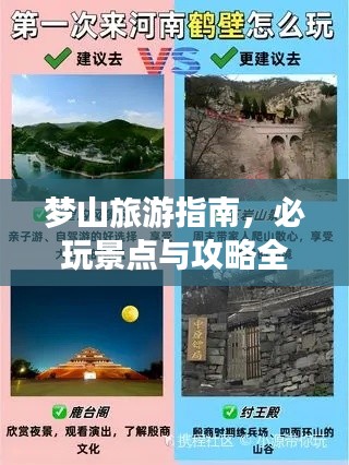 夢山旅游指南，必玩景點與攻略全解析