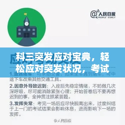 科三突發(fā)應對寶典，輕松應對突發(fā)狀況，考試無憂！