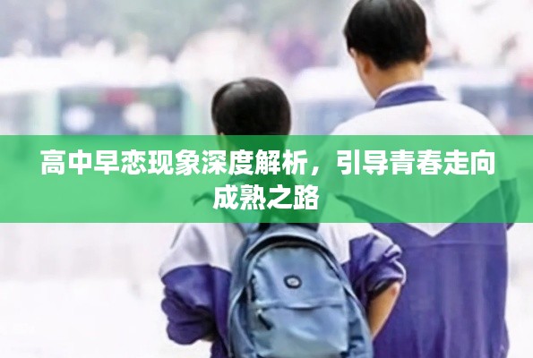 高中早戀現(xiàn)象深度解析，引導青春走向成熟之路