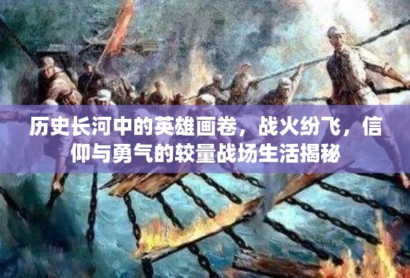 歷史長河中的英雄畫卷，戰(zhàn)火紛飛，信仰與勇氣的較量戰(zhàn)場生活揭秘