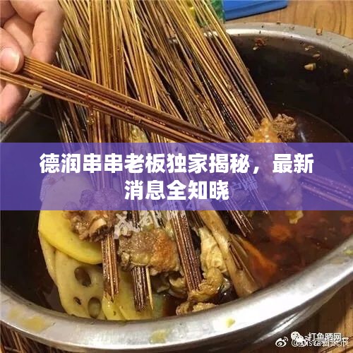 德潤(rùn)串串老板獨(dú)家揭秘，最新消息全知曉