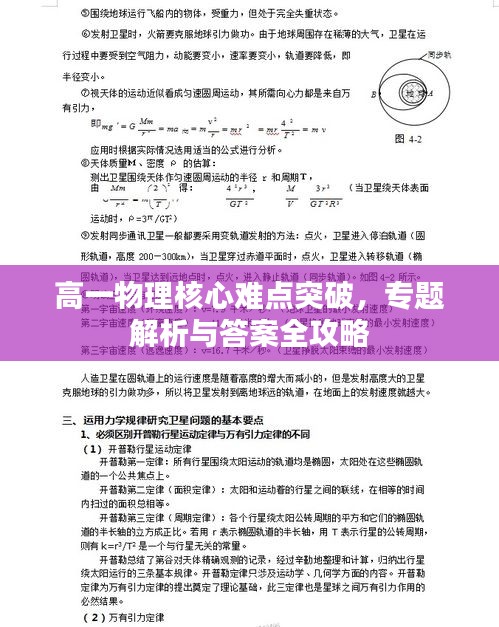 高一物理核心難點(diǎn)突破，專題解析與答案全攻略