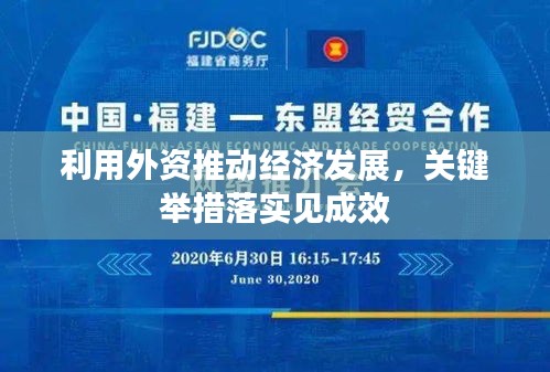 利用外資推動經(jīng)濟(jì)發(fā)展，關(guān)鍵舉措落實見成效