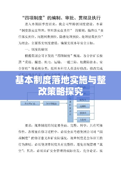 基本制度落地實(shí)施與整改策略探究