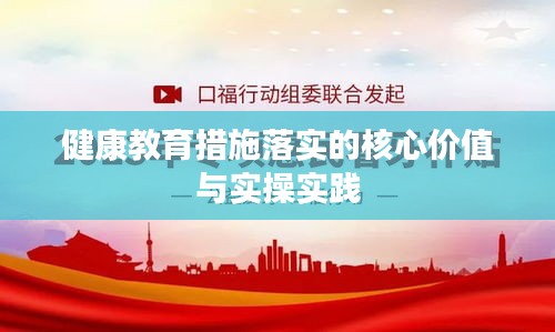 健康教育措施落實的核心價值與實操實踐