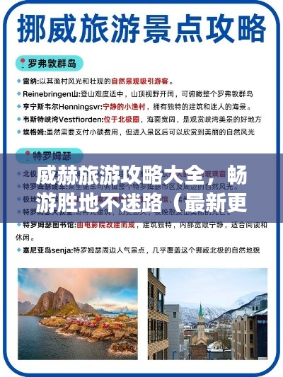 威赫旅游攻略大全，暢游勝地不迷路（最新更新）