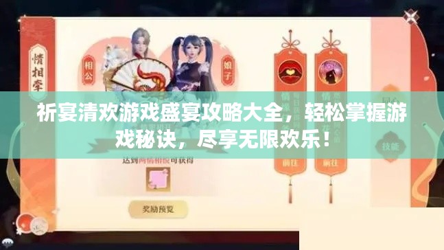 祈宴清歡游戲盛宴攻略大全，輕松掌握游戲秘訣，盡享無限歡樂！