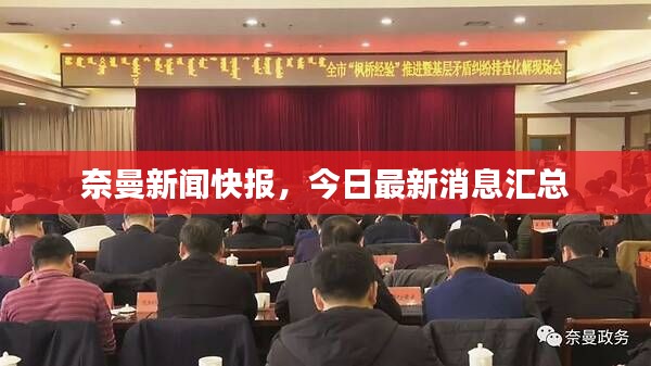 奈曼新聞快報，今日最新消息匯總