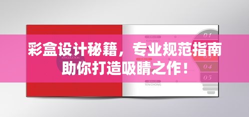 彩盒設(shè)計(jì)秘籍，專業(yè)規(guī)范指南助你打造吸睛之作！