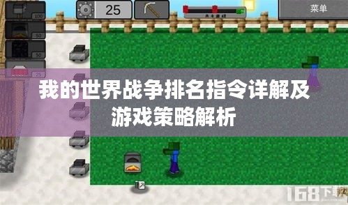 我的世界戰(zhàn)爭(zhēng)排名指令詳解及游戲策略解析