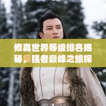修真世界等級排名揭秘，強者巔峰之旅探秘！