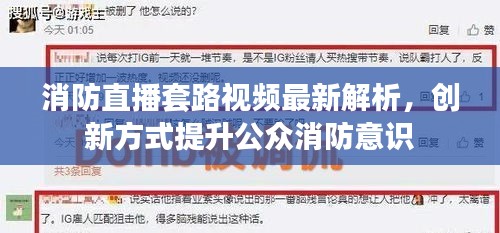消防直播套路視頻最新解析，創(chuàng)新方式提升公眾消防意識