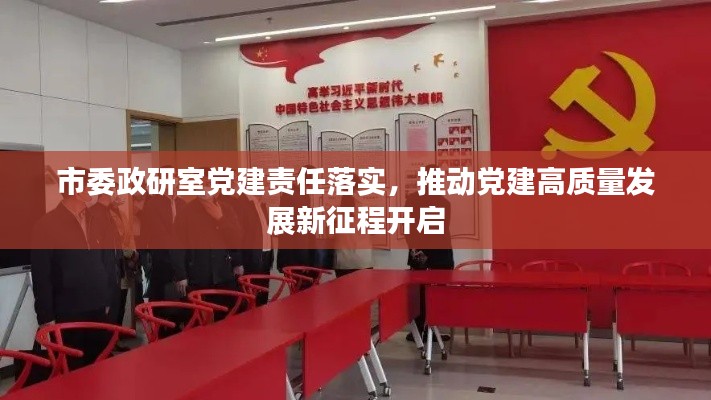 市委政研室黨建責(zé)任落實(shí)，推動(dòng)黨建高質(zhì)量發(fā)展新征程開啟