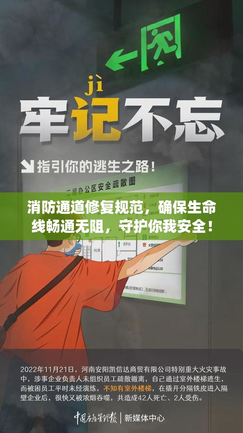 消防通道修復(fù)規(guī)范，確保生命線暢通無阻，守護(hù)你我安全！