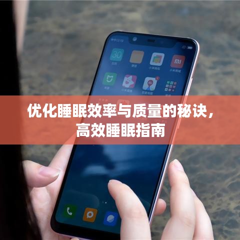 優(yōu)化睡眠效率與質(zhì)量的秘訣，高效睡眠指南