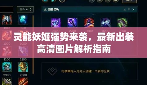 靈能妖姬強(qiáng)勢來襲，最新出裝高清圖片解析指南