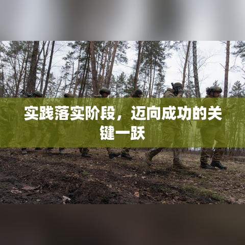 實踐落實階段，邁向成功的關鍵一躍