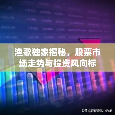 漁歌獨(dú)家揭秘，股票市場走勢與投資風(fēng)向標(biāo)