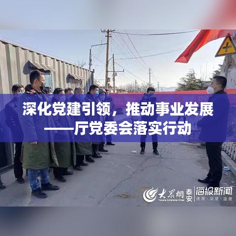 深化黨建引領(lǐng)，推動事業(yè)發(fā)展——廳黨委會落實行動