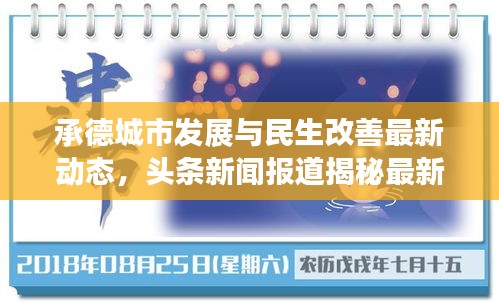 承德城市發(fā)展與民生改善最新動(dòng)態(tài)，頭條新聞報(bào)道揭秘最新進(jìn)展