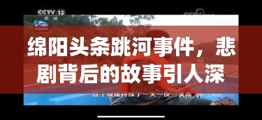 綿陽頭條跳河事件，悲劇背后的故事引人深思