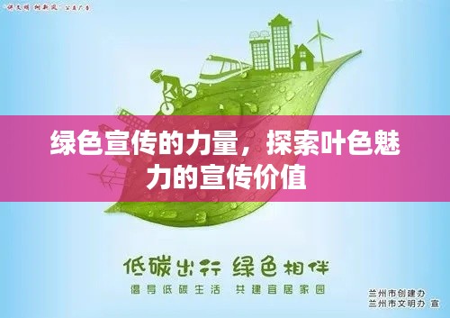 綠色宣傳的力量，探索葉色魅力的宣傳價值