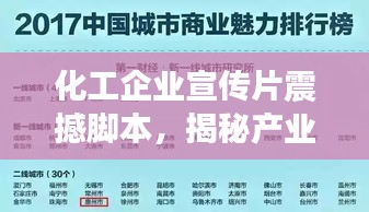 化工企業(yè)宣傳片震撼腳本，揭秘產(chǎn)業(yè)力量！