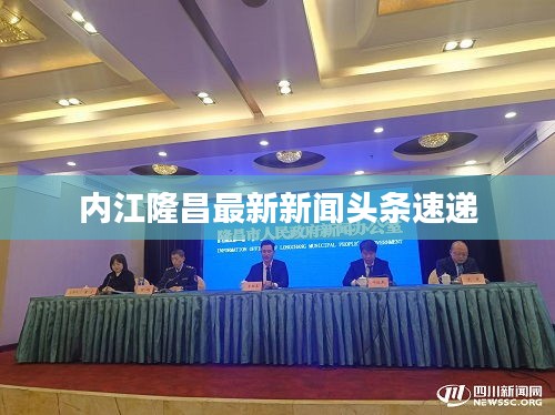 內(nèi)江隆昌最新新聞頭條速遞