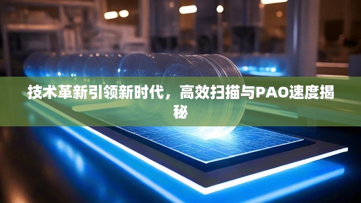 技術(shù)革新引領(lǐng)新時(shí)代，高效掃描與PAO速度揭秘