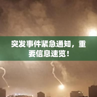 突發(fā)事件緊急通知，重要信息速覽！