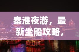 秦淮夜游，最新坐船攻略，領(lǐng)略絕美夜景