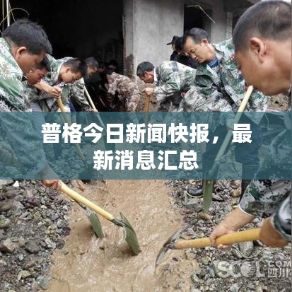 普格今日新聞快報，最新消息匯總