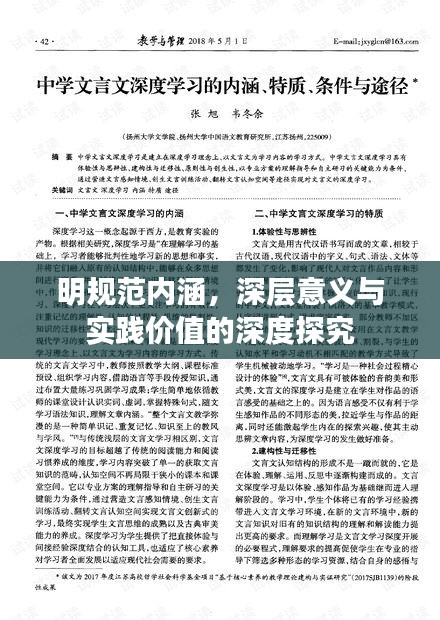 明規(guī)范內(nèi)涵，深層意義與實(shí)踐價值的深度探究