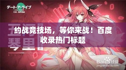 約戰(zhàn)競技場，等你來戰(zhàn)！百度收錄熱門標(biāo)題