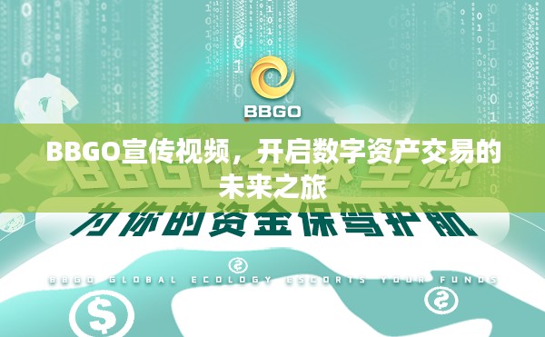 BBGO宣傳視頻，開啟數(shù)字資產(chǎn)交易的未來之旅