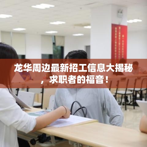 龍華周邊最新招工信息大揭秘，求職者的福音！