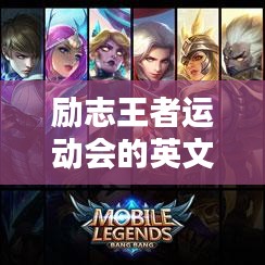 勵志王者運(yùn)動會的英文語錄激勵你前行！