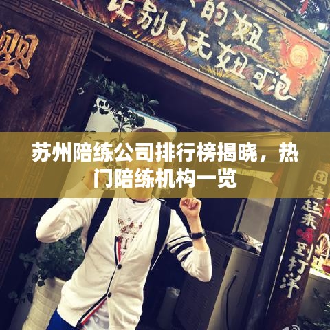 蘇州陪練公司排行榜揭曉，熱門陪練機(jī)構(gòu)一覽